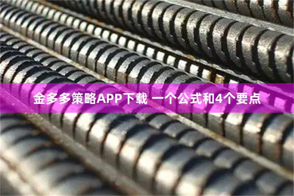 金多多策略APP下载 一个公式和4个要点